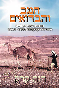 Bedouins Hebrew