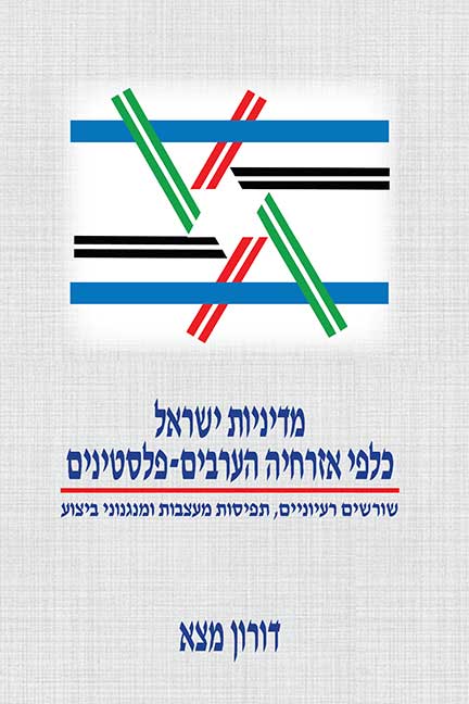 Israeli Government Policy